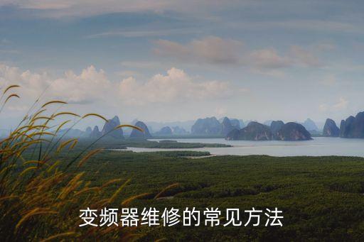 變頻器維修，昆明變頻器維修培訓(xùn)