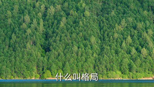 格局是什么意思，什么叫格局
