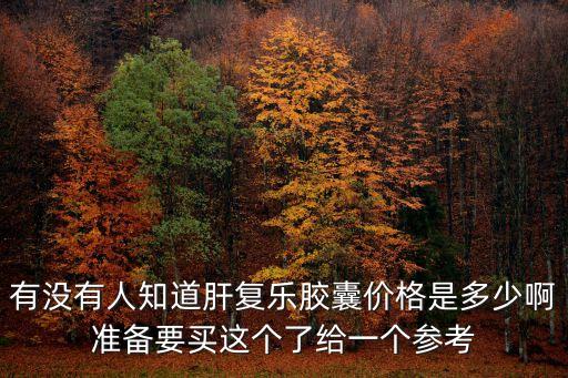 肝復樂膠囊，肝復樂膠囊和肝復樂片有什么區別