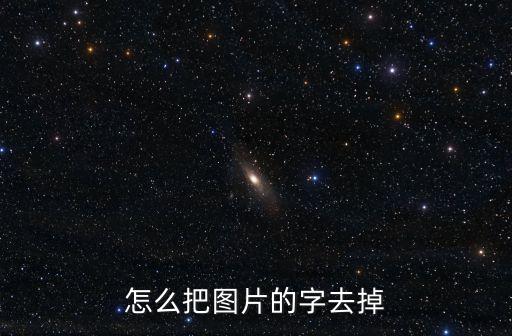怎么把圖片的字去掉
