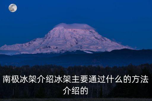 南極冰架介紹冰架主要通過什么的方法介紹的