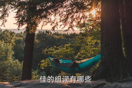 佳的組詞有哪些