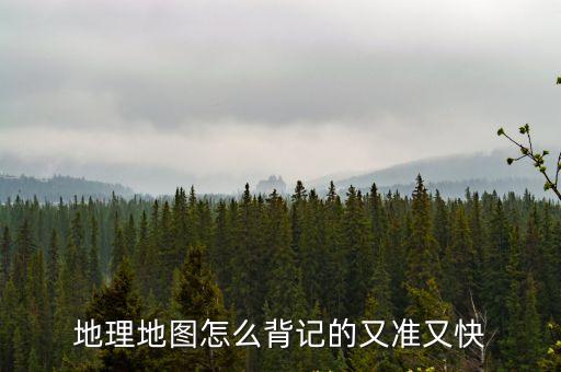 地理地圖怎么背記的又準又快
