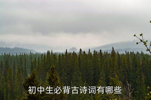 初中生必背古詩詞有哪些