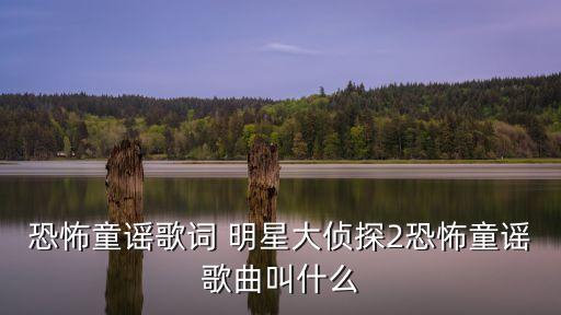 恐怖童謠歌詞，求最恐怖的童謠名字及歌詞