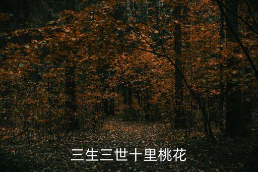 三生三世十里桃花漫畫，有一部漫畫叫什么三生三世