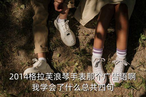 浪琴廣告語，Elegant is an attitude是哪個廣告語