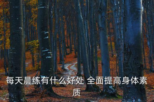 每天晨練有什么好處 全面提高身體素質