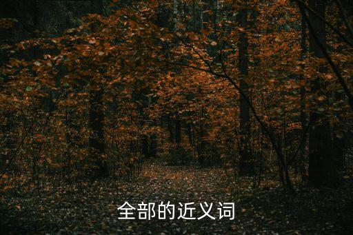 全部的近義詞