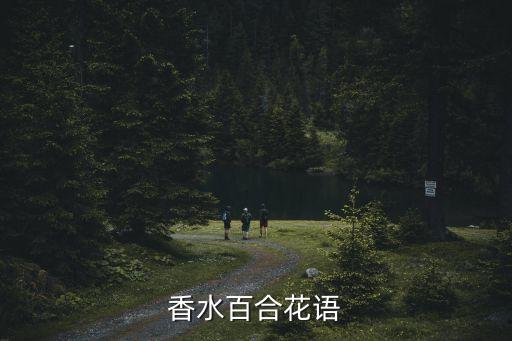 香水百合花語