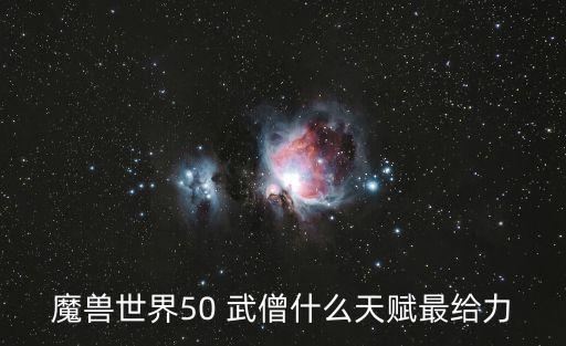 魔獸世界50 武僧什么天賦最給力