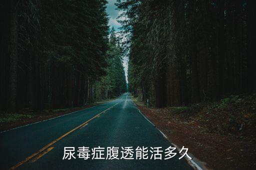 尿毒癥腹透能活多久