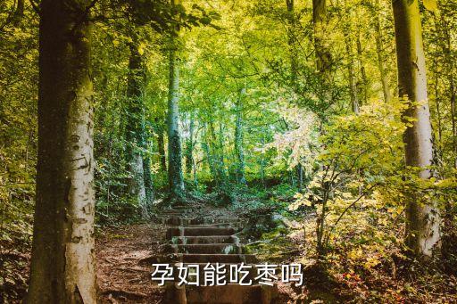 孕婦可以吃大棗嗎，懷孕可以吃大棗么