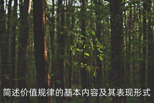 簡述價值規(guī)律的基本內容及其表現形式