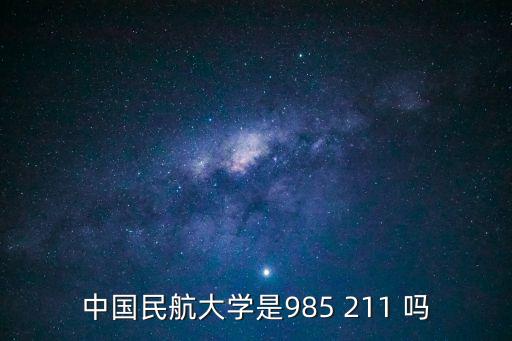 中國民航大學是211嗎，中國民航大學