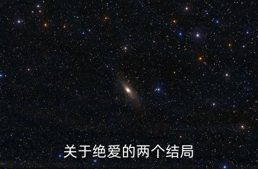 關(guān)于絕愛的兩個結(jié)局