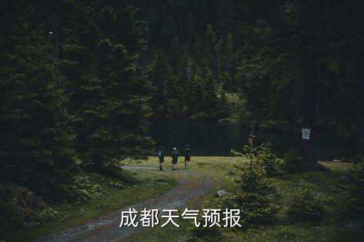 成都天氣預(yù)報(bào)