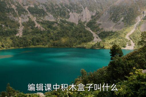編輯課中積木盒子叫什么