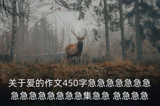 關于愛的作文450字急急急急急急急急急急急急急急急集急急 急急急急