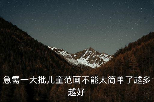兒童簡單畫畫圖片，兒童簡筆風景畫