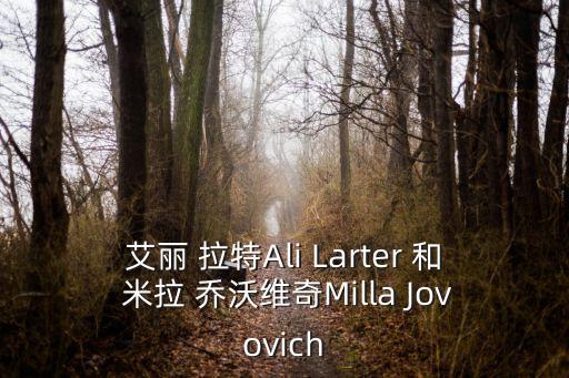 艾麗拉特，我想請問死神來了第二部中扮演一直幫助女主角的那個警察的演員叫