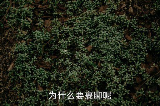 為什么要裹腳呢