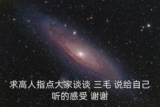 求高人指點大家談談 三毛 說給自己聽的感受 謝謝
