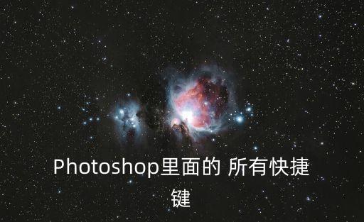 ps快捷鍵大全表格，PHOTOSHOP快捷鍵
