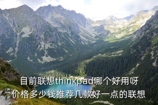 點(diǎn)的聯(lián)想，推薦下好點(diǎn)的聯(lián)想筆記本