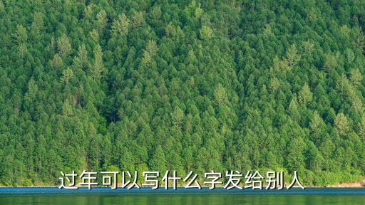 過年可以寫什么字發(fā)給別人