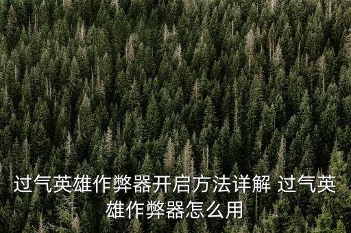 過氣英雄作弊器開啟方法詳解 過氣英雄作弊器怎么用