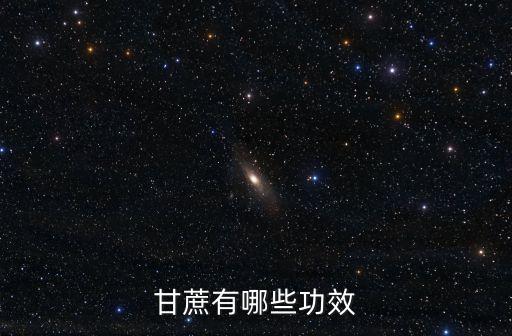 甘蔗有哪些功效