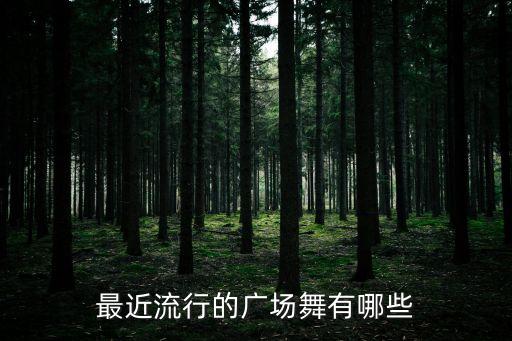 最近流行的廣場舞有哪些