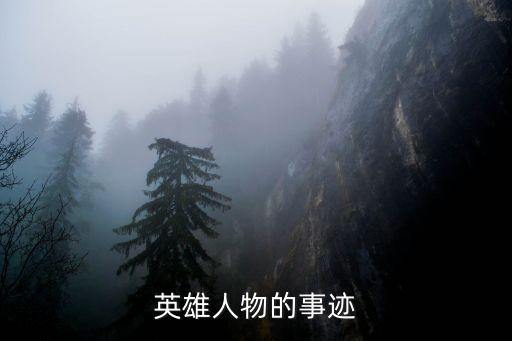 英雄事跡素材，現代英雄人物事跡