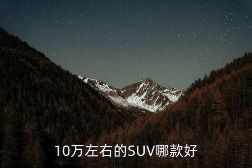 10萬左右的SUV哪款好