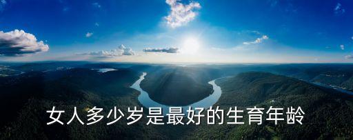 女人最佳生育年齡，女人最佳生育年齡是幾歲