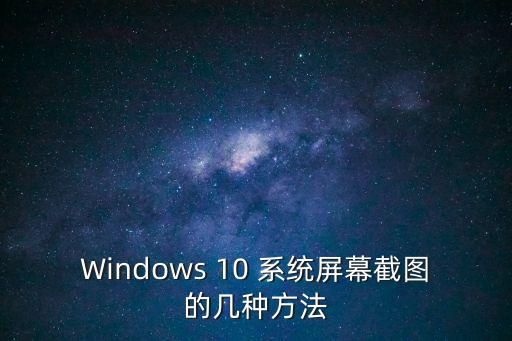 win10怎么截屏，如何在Windows10的電腦上截圖
