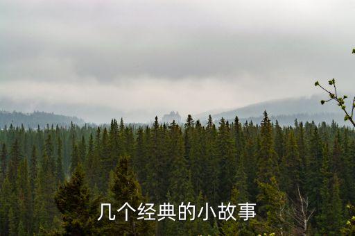 幾個經典的小故事