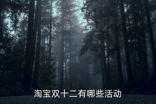 淘寶雙十二活動，淘寶網(wǎng)雙12有什么促銷活動