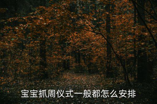 寶寶抓周儀式一般都怎么安排