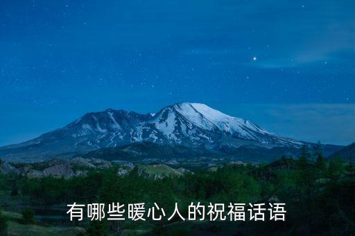 溫馨祝福語(yǔ)，有關(guān)溫馨的話語(yǔ)