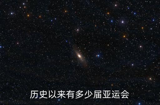 歷史以來有多少屆亞運會
