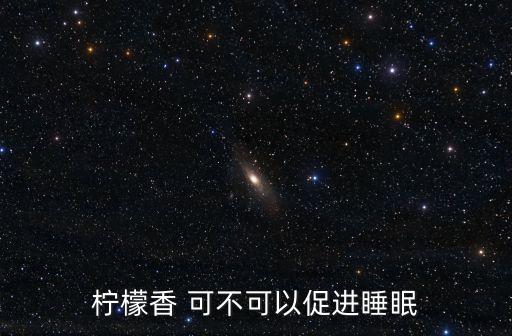 檸檬香 可不可以促進(jìn)睡眠