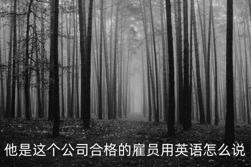 雇員英文，他們是這個(gè)公司合格的雇員用英語怎么說
