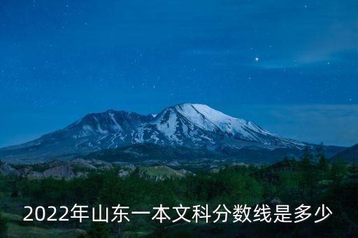 山東省一本線，今年山東一本分數線是多少