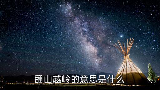 翻山越嶺的意思是什么