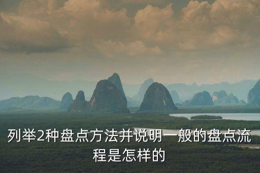 列舉2種盤點方法并說明一般的盤點流程是怎樣的