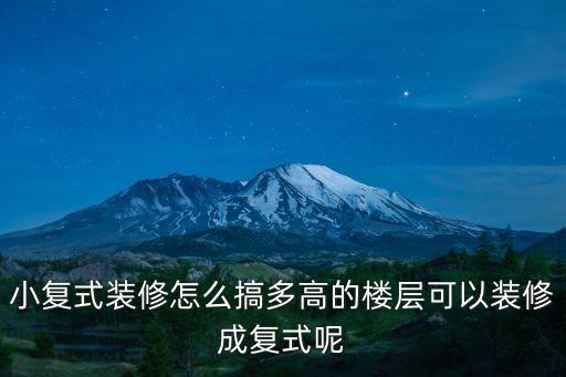 小復(fù)式裝修怎么搞多高的樓層可以裝修成復(fù)式呢