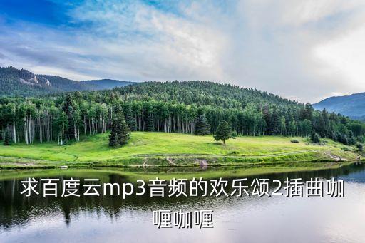 求百度云mp3音頻的歡樂頌2插曲咖喱咖喱