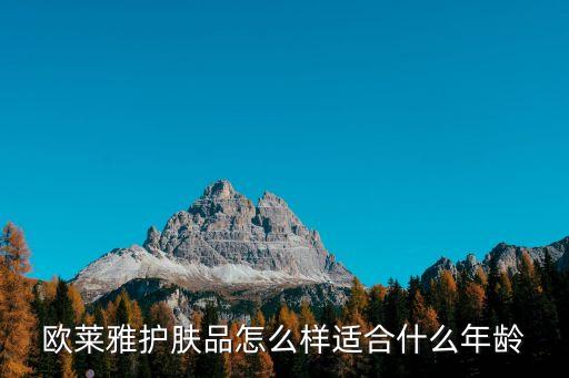 歐萊雅護膚品怎么樣適合什么年齡